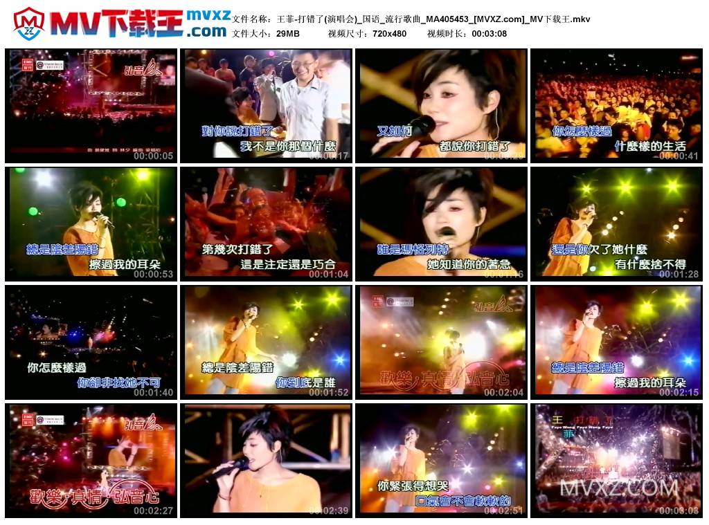 王菲-打错了(演唱会)_国语_流行歌曲_MA405453